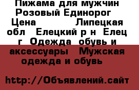 Пижама для мужчин Розовый Единорог › Цена ­ 1 500 - Липецкая обл., Елецкий р-н, Елец г. Одежда, обувь и аксессуары » Мужская одежда и обувь   